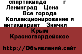 12.1) спартакиада : 1965 г - Ленинград › Цена ­ 49 - Все города Коллекционирование и антиквариат » Значки   . Крым,Красногвардейское